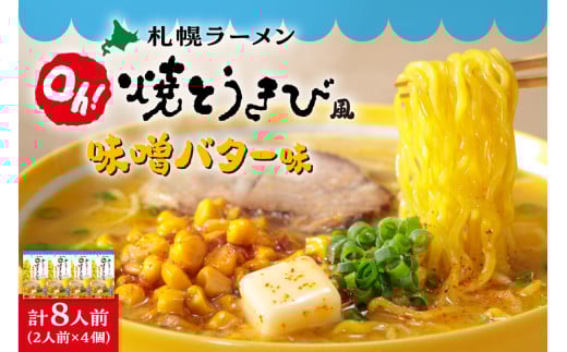 札幌ラーメン　Ｏｈ！焼とうきび風 味噌バター味（2人前入）4個セット