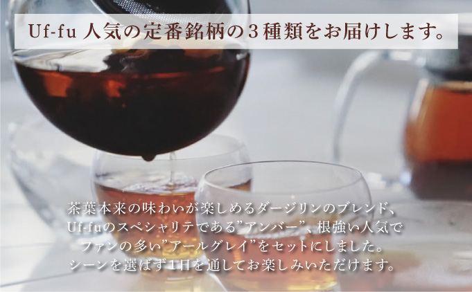 定番人気 ティーバック3種 缶入りギフトセット【Uf-fu ウーフ】紅茶 茶葉 人気 ダージリン マスカテルブレンド アールグレイ アンバー 紅茶セット ストレートティー ミルクティー アイスティー 