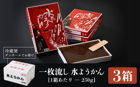 福井冬の名菓一枚流し水ようかん 250g × 3箱 11月上旬発送 水羊羹 羊羹 和菓子 お菓子 [A-4208]