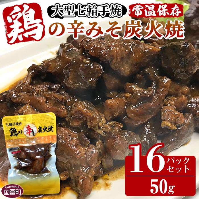 【ふるさと納税】＜大型七輪手焼 鶏の辛みそ炭火焼(50g×16パックセット)＞※入金確認後、準備でき次第翌々月までに順次発送 鶏肉 炭火焼き 手焼き 辛味噌 ミソ おにぎり どんぶり ご飯のお供 おかず 保存食 おつまみ 平和食品工業 宮崎県 国富町 a0669_hi【常温】