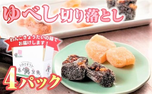 
            【いわてのギフト！ 味はお店お任せ】ゆべし切り落とし4パック 　デザート スイーツ 和菓子 贈答 もちもち食感 くるみ お菓子 お土産 岩手県北上市  A0131
          