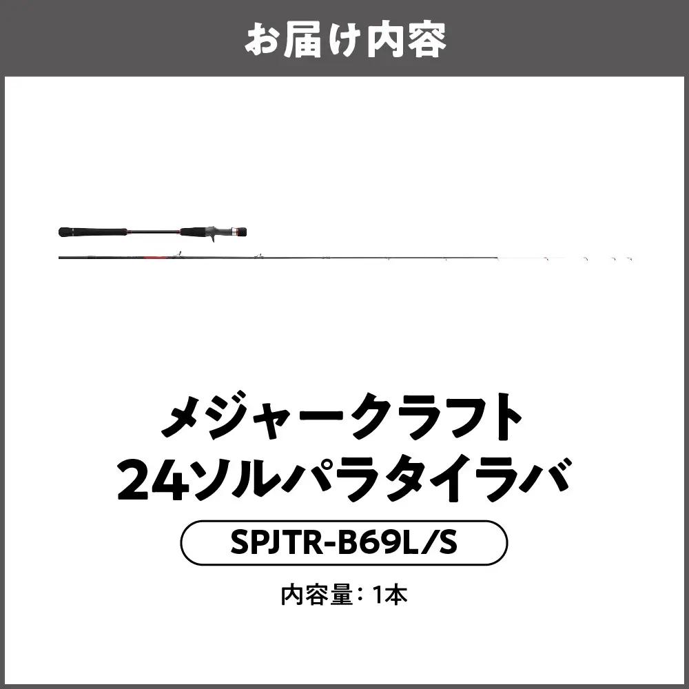 【 メジャークラフト 】２４ソルパラタイラバ　SPJTR-B69L/S フィッシング_OS040-0068