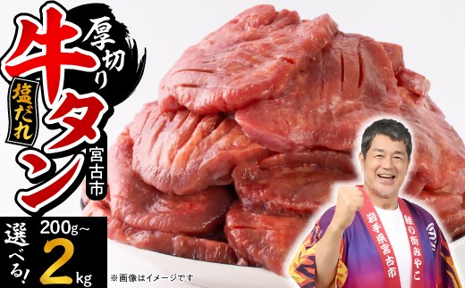 
                  宮古の厚切り塩だれ牛タン200g~2kg (200g/600g/1kg/1.4kg/2kg)＿ 牛タン タン 牛たん 肉 にく お肉 焼肉 焼き肉 厚切り 厚切 塩だれ 塩 味付け スライス 宮古市
                
