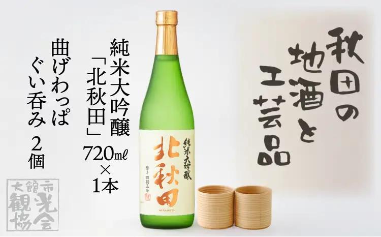 【地酒】北鹿純米大吟醸「北秋田」と曲げわっぱぐい呑み２個セット　140P4005【一般社団法人 大館市観光協会】