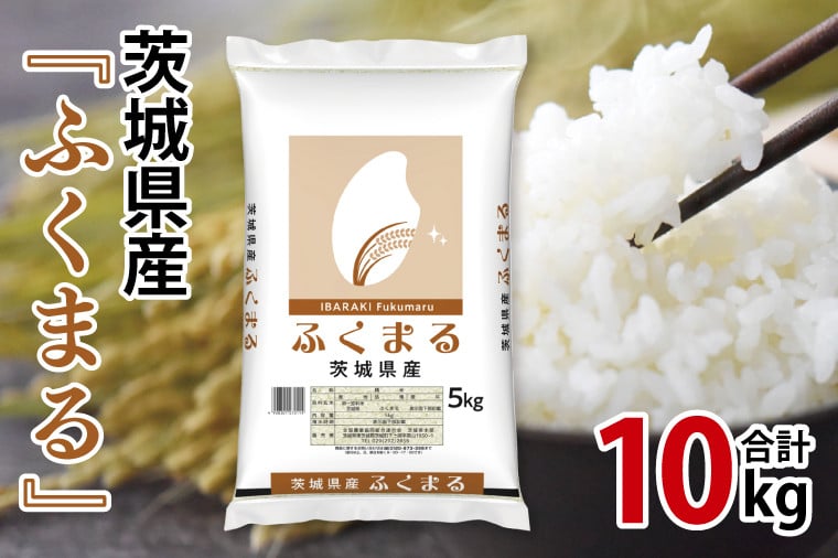
            令和6年産 茨城県産 ふくまる10kg（5kg×2袋）【お米 米 コメ こめ フクマル 精米 30000円以内】(AL167)
          