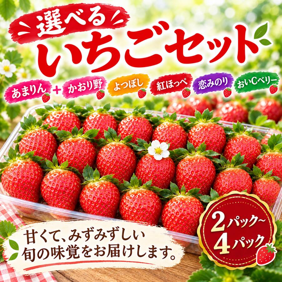 【ふるさと納税】 いちご 選べる あまりん と 農場長おすすめ セット よつぼし かおり野 紅ほっぺ 苺 イチゴ フルーツ 果物 国産 ふるさと納税いちご ギフト げんき農場 産地直送 青果 家庭用 贈答用 デザート 埼玉県羽生市