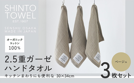 SHINTO TOWEL「2.5重ガーゼ・ハンドタオル」（ベージュ）3枚セット オーガニックコットン100%