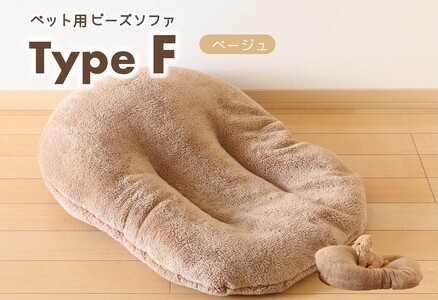 【ペット用ビーズソファ】《sopo me》Type-Ｆベージュ（26-13）
