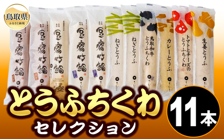 とうふちくわの里 とうふちくわセレクションB_T2600040