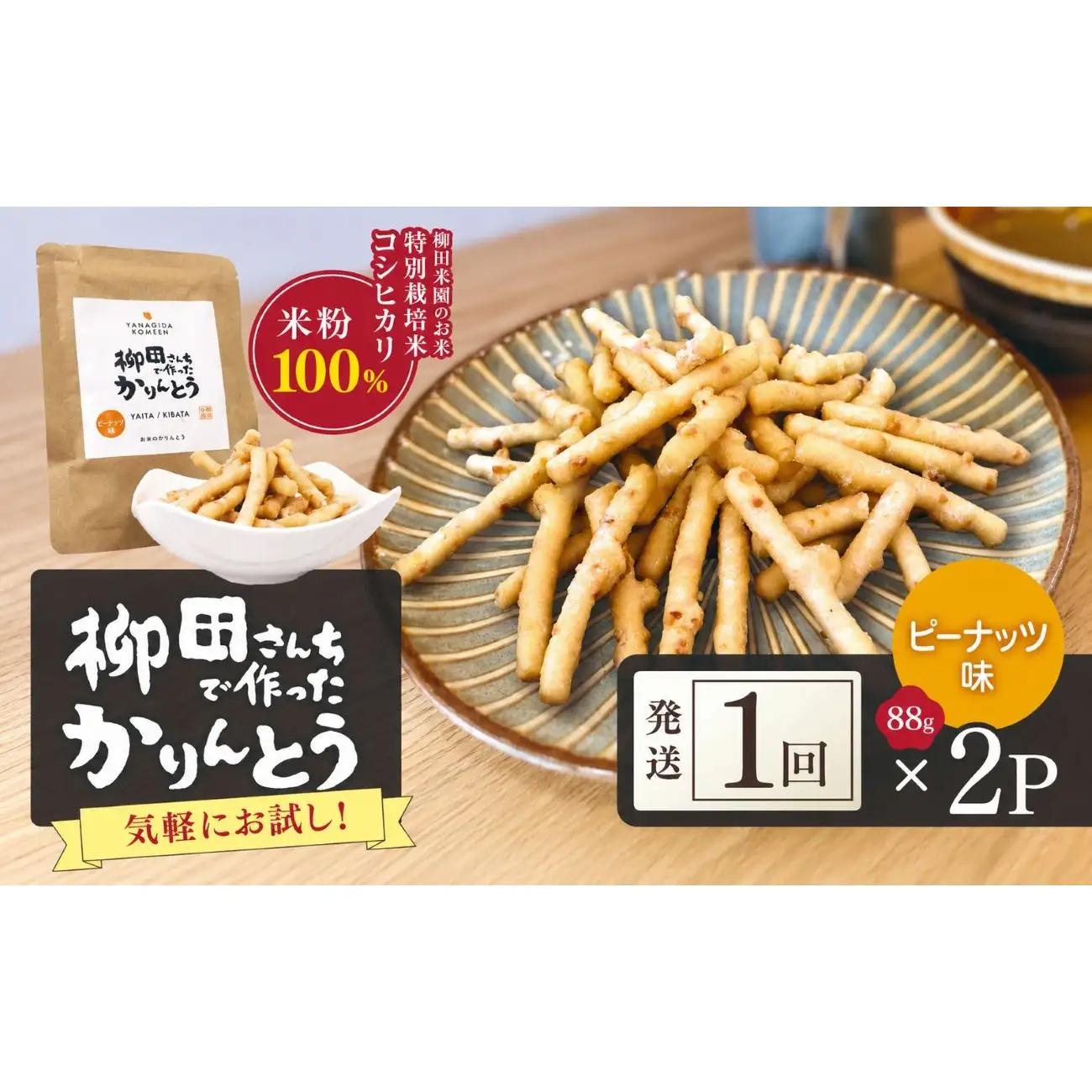 柳田さんちで作ったかりんとう ピーナッツ味 88g×2P | 栃木県 矢板市