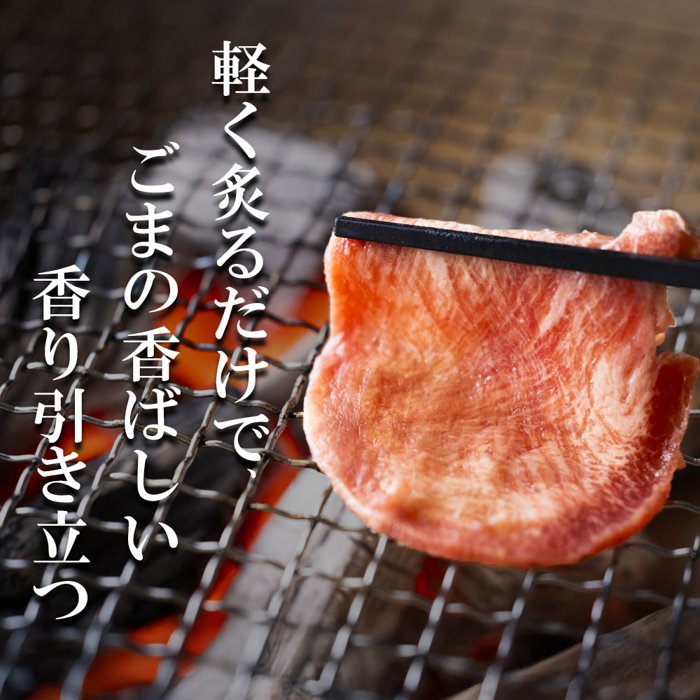 ごまの風味と香りの薄切り牛タン800g　薄切りならではの柔らかくジューシーな食感。試行錯誤でたどりついた、この味付け！牛タンの美味しさの新境地。│牛タン 牛たん タン肉 薄切り 胡麻油 ごま油 ゴマ油