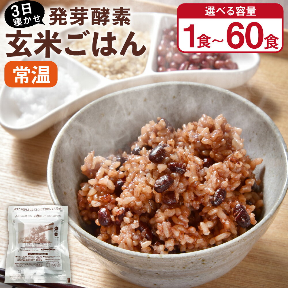 【ふるさと納税】【常温】＜選べる容量＞3日寝かせ 発芽酵素 玄米ごはん 1～60食セット 1食あたり125g 合計125g~7.5kg 玄米 酵素玄米 うるち米 熟成 残留農薬ゼロ お試し 国産 大分県 九重町 送料無料