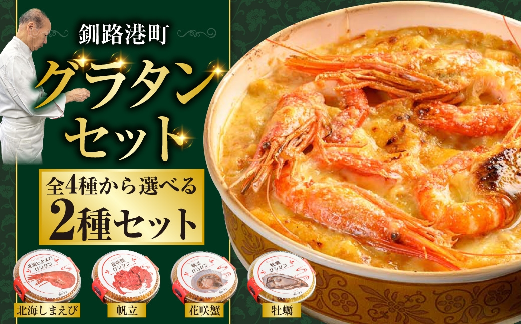 
                  【選べる2つ】カフェ・レストラン ポンヌフ 釧路港町グラタンセット （北海しまえび・花咲蟹・帆立・牡蠣） 簡単 冷凍 チーズ レンチン 温めるだけ かに ほたて カキ ホタテ グラタン えび お惣菜 おかず 北海道 簡単調理 小分け F4F-3396var
                