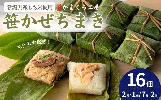 ちまき モチモチ食感！新潟県産もち米の笹かぜちまき 16個セット 国産具材&無添加 かまくら工房 | 冷凍 レンジで簡単調理 ちまき総選挙優勝 新潟県産 もち米 おこわ ランチ おやつ 惣菜 詰め合わせ 魚沼【0012-0005】