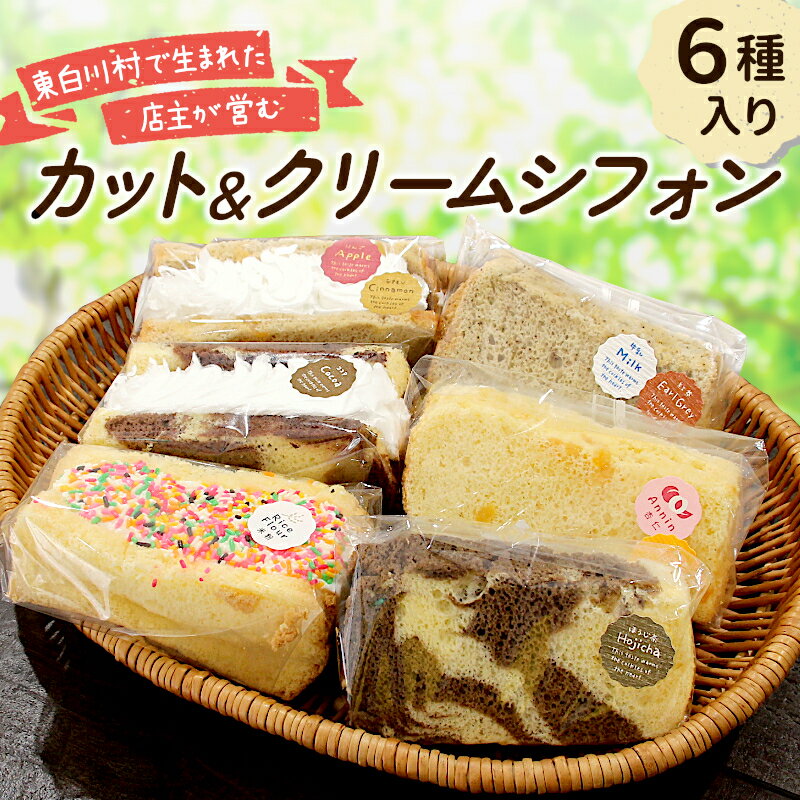 【ふるさと納税】カット＆クリームシフォン 6個入り 手作り シフォンケーキ ケーキ カットシフォン 米粉 ココア ほうじ茶 アップルシナモン 杏仁あんず ミルクティ クリーム 生クリーム 焼き菓子 洋菓子 個包装 スイーツ お菓子 おやつ