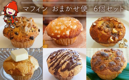 国産バター仕込みのボリューミーなマフィンおまかせ便6個セット | お菓子 菓子 おかし 洋菓子 焼き菓子 手作り マフィン ボリューミー おやつ デザート スイーツ ティータイム カフェスイーツ おまかせ セット 大分県 中津市