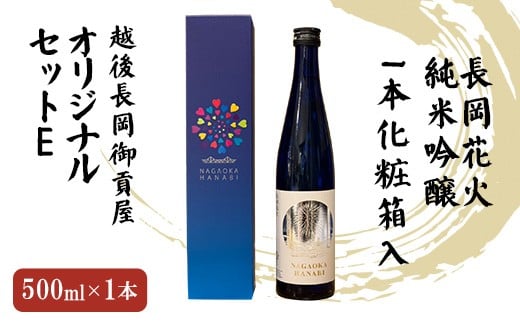 
            H2-05越後長岡御貢屋オリジナルセットE（純米吟醸1本化粧箱入）
          