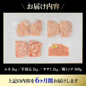 【6ヶ月定期便】宮崎県産若鶏　4種　6.5kg 【 国産 九州産 宮崎県産 鶏肉セット ムネ肉 ササミ 手羽元 ミンチ 鳥肉 とりにく 送料無料 川南町 】