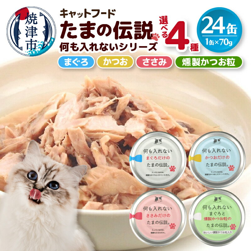 キャットフード 缶詰 まぐろ 国産 常温保存 70g×24缶 セット 魚 焼津