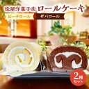 【ふるさと納税】ロールケーキ 珠屋洋菓子店 ピーチR ザバR ロール2種 セット ケーキ スイーツ 菓子 お菓子 洋菓子 デザート フルーツ 桃 黄桃 チョコレート お楽しみ　 逗子市