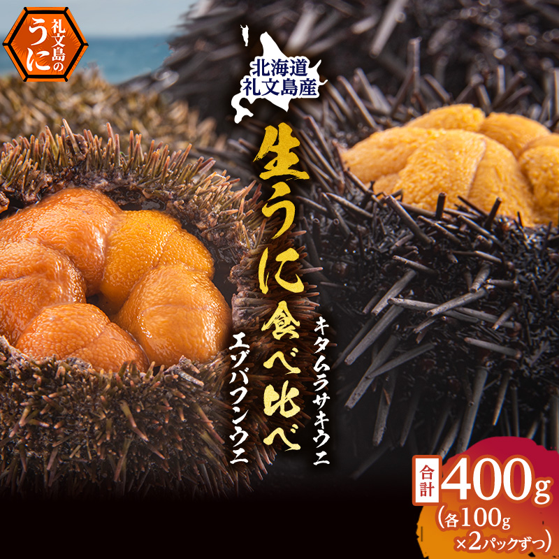 北海道 礼文島産 採れたて 生うに 塩水パック 豪華食べ比べ 400g(バフン・ムラサキ 100g×各2) ミョウバン不使用［株式会社やまじょう］【 うに ウニ 雲丹 生うに 塩水うに バフンウニ ムラサキウニ 贈答 】