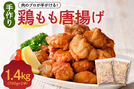 手づくり 鶏もも 唐揚げ 醤油味 2袋 計1.4kg からあげ 鶏から 鶏肉 もも肉 骨なし 味付き 時短 おかず お弁当 おつまみ 揚げるだけ 簡単調理 冷凍 国産 安心 安全 真空パック