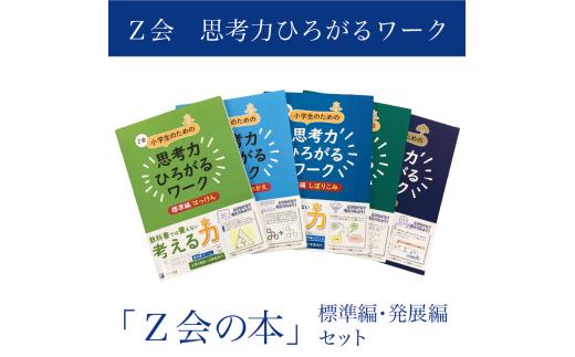 Z会 小学生 思考力 ワーク 標準編 発展編 セット 教育 本 書籍 学習 通信教育 勉強 小学校 対策 家庭学習 教材 ドリル 問題集 知育 株式会社Z会 三島市 静岡県