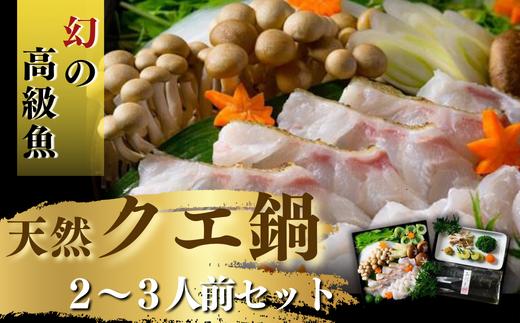 
豪華 幻の高級魚 天然 クエ 鍋セット 2～3人前 （三段重 身 アラ 約６００g・出汁・野菜・薬味・ポン酢）
