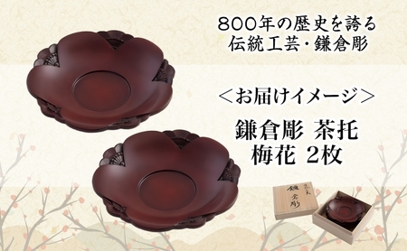 桐箱入 鎌倉彫 茶托 梅 2枚セット 皿 工芸品 木製 梅うめ お茶 お茶菓子 草花 絵柄 彫刻 木 プレート キッチン雑貨 ファミリー 来客用 取り皿 カフェ風食器 取り皿 プレゼント 茜工房 送料