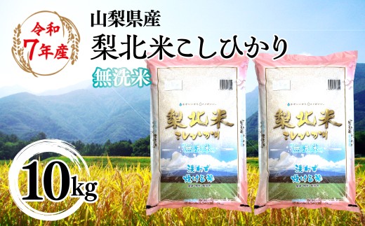 【山梨のブランド無洗米】 山梨県産 梨北米こしひかり　10kg（5kg×2） 115-011