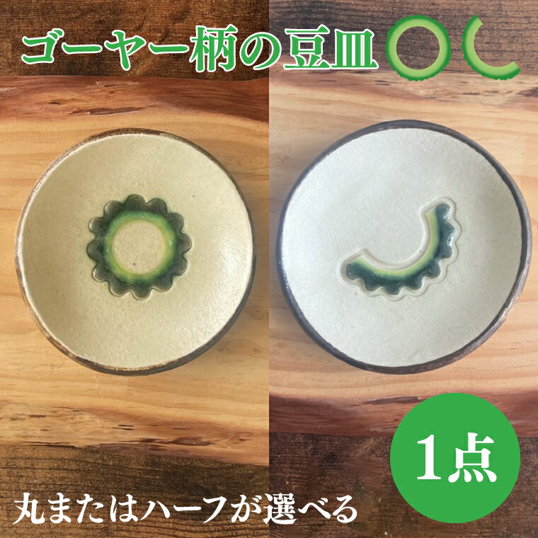 【ふるさと納税】【選べる】ゴーヤー柄の豆皿（丸orハーフ）｜やちむん 豆皿 皿 ゴーヤー 沖縄 沖縄県 豊見城市 送料無料（DD004）