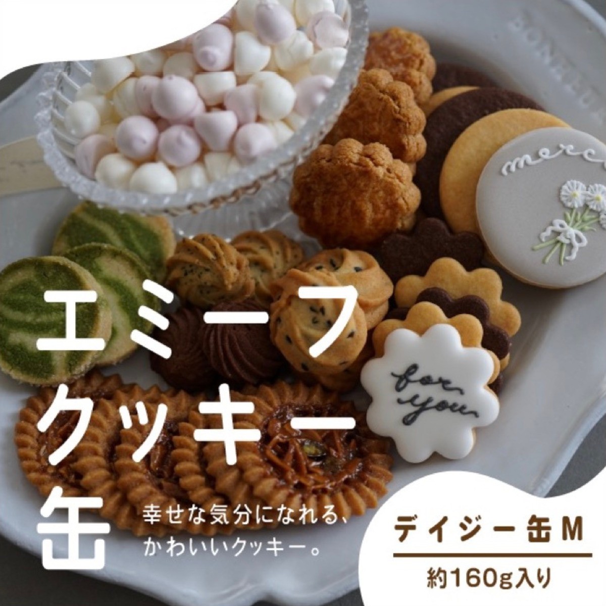
            エミーフ クッキー缶（デイジー缶 M）[ 数量限定・期間限定 ]【emif】クッキー アイシングクッキー クッキーボックス 焼き菓子 焼菓子 洋菓子 スイーツ お菓子 おかし おやつ 人気 缶 アソート 詰め合わせ お取り寄せ 内祝い 引菓子 贈り物 プレゼント
          