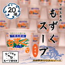 【ふるさと納税】 もずく スープ 20個 セット 常温 海藻 みそ味 春雨 はるさめ 低カロリー ダイエット ミネラル ビタミン 食物繊維 下関 山口