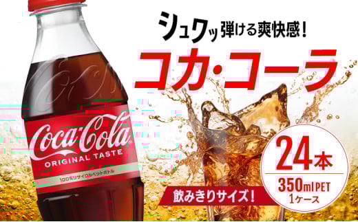 コカ・コーラ 350ml PET 1ケース 24本 ペットボトル コーラ 飲料