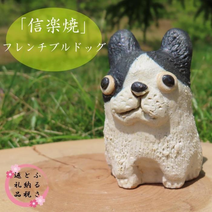 【ふるさと納税】信楽焼　手作りフレンチブルドッグ　an-012