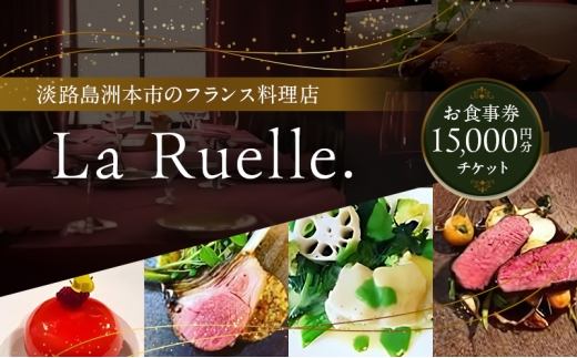 淡路島 La Ruelle.（ ラ リュエル ） 食事券 15000円分 チケット フランス料理 フレンチ ランチ ディナー  淡路島産 野菜 由良 魚介 淡路島ポーク 淡路牛 淡路 洲本市 [№5395-0473]
