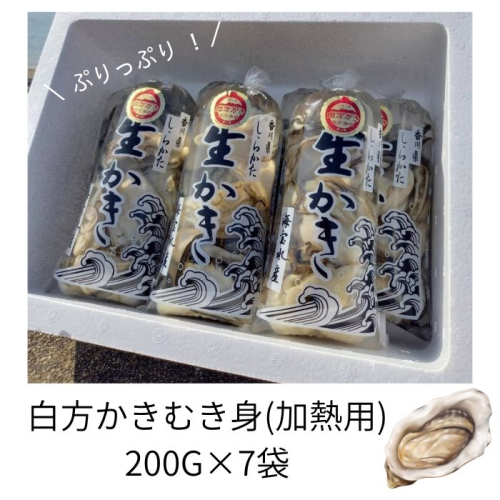 香川県 多度津町産 白方かき むき身（加熱用）200g×7袋【令和7年1月頃から4月頃までの期間限定出荷】【A-89】