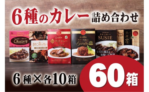 E368p 長崎豊味館 6種のカレー詰め合わせ 各10箱