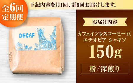 カフェインレス 【全6回定期便】【粉に挽く】カフェインレスコーヒー豆 エチオピア シャキソ 150g  BCAW047 コーヒー