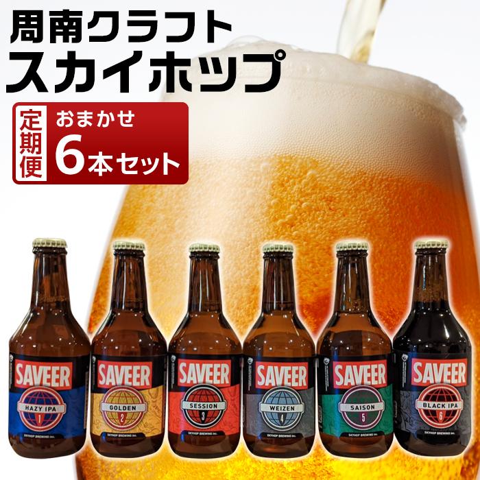 【ふるさと納税】【6カ月定期便】クラフトビール スカイホップ おまかせ6本セット【地ビール ご当地 ビール 山口県 酒 お酒 飲み比べ IPA 瓶ビール おすすめ 330ml×6本 合計 36本】 | クラフトビール ビール クラフト ご当地 ipa 酒 アルコール 定期 ビールセット
