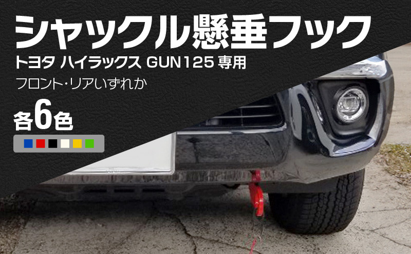 
Jamz Laser トヨタ ハイラックス GUN125専用 シャックル懸垂フック
