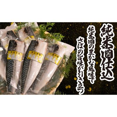 ふるさと納税 銚子市 適塩さば・純米酒仕込(真空) 6枚入 |  | 02