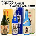 【ふるさと納税】お酒好きに喜ばれる山形の純米大吟醸酒・大吟醸酒飲み比べ 720ml×3本 FY22-565 山形 お取り寄せ 送料無料