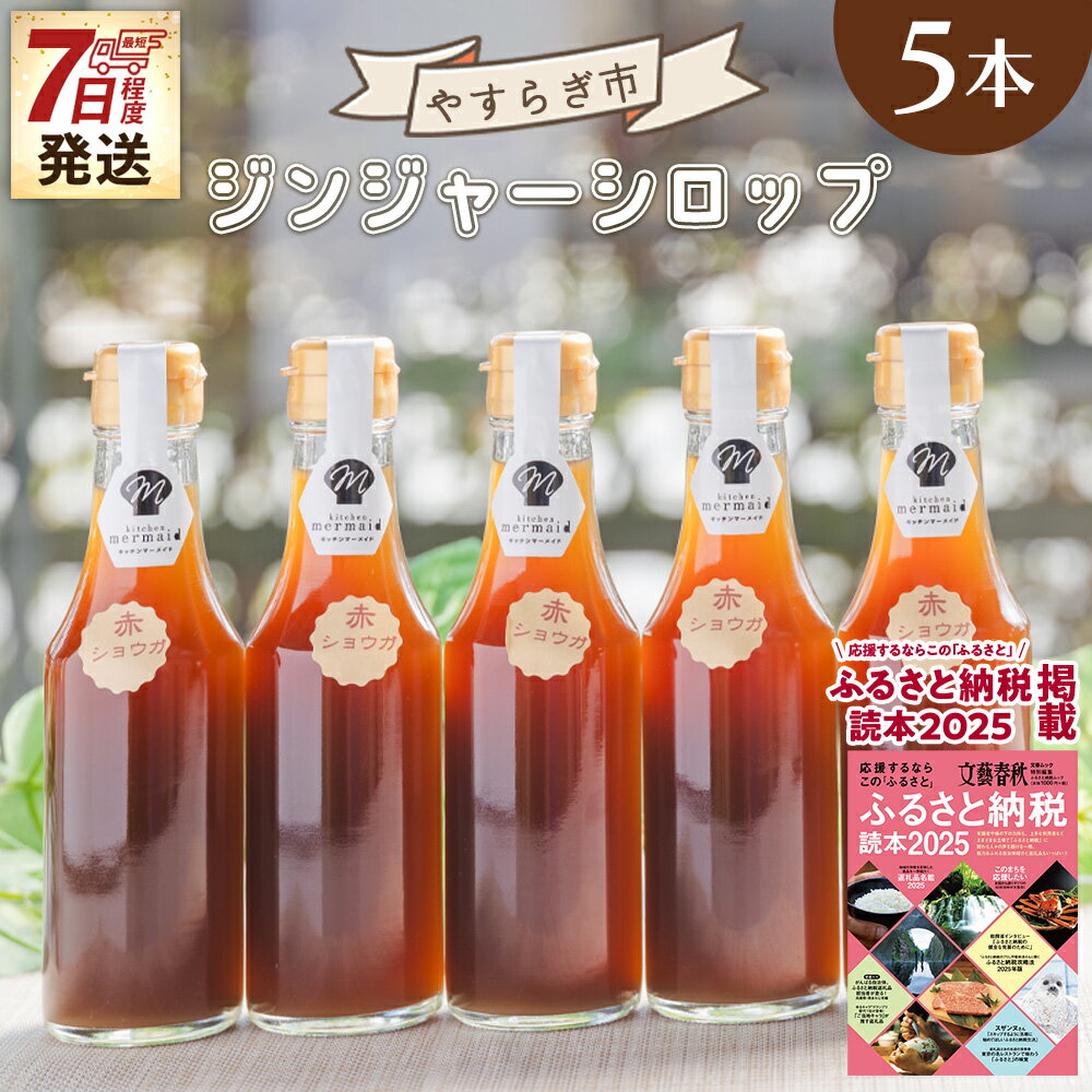 【ふるさと納税】【7日程度で発送】【お中元】ジンジャーシロップ 200ml×5本 - 赤生姜 ショウガ おすそ分け 特産品 ジンジャーエール 生姜 ジンジャー シロップ 調味料 手作りドリンク ホット 熱中症対策 早い スピード発送 7日程度 早く 届く やすらぎ市 高知県 香南市
