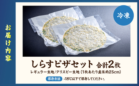 しらすピザセット(レギュラー生地・クリスピー生地)_B189-001