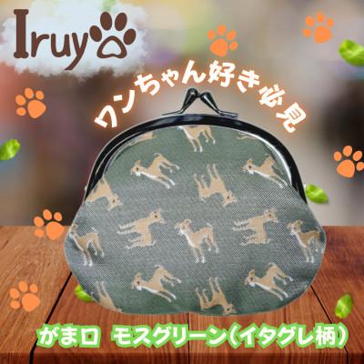 ふるさと納税 西桂町 【Iruyo】ワンちゃん好きあつまれ!お財布でも小物いれにも可愛いがま口 モスグリーン(イタグレ柄)