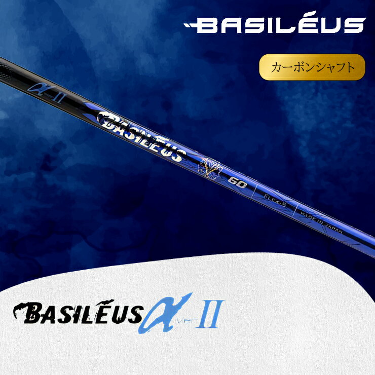 【ふるさと納税】[バシレウス] ドライバー用カーボンシャフト Basileus α II (バシレウス アルファツー)｜ゴルフ用品 ゴルフ [0428-0436]