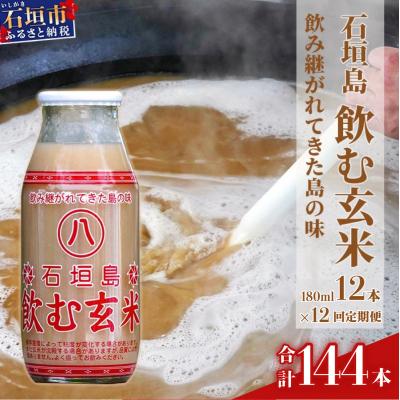 ふるさと納税 石垣市 【定期便】「飲み継がれてきた島の味」石垣島 飲む玄米12本セット×12回