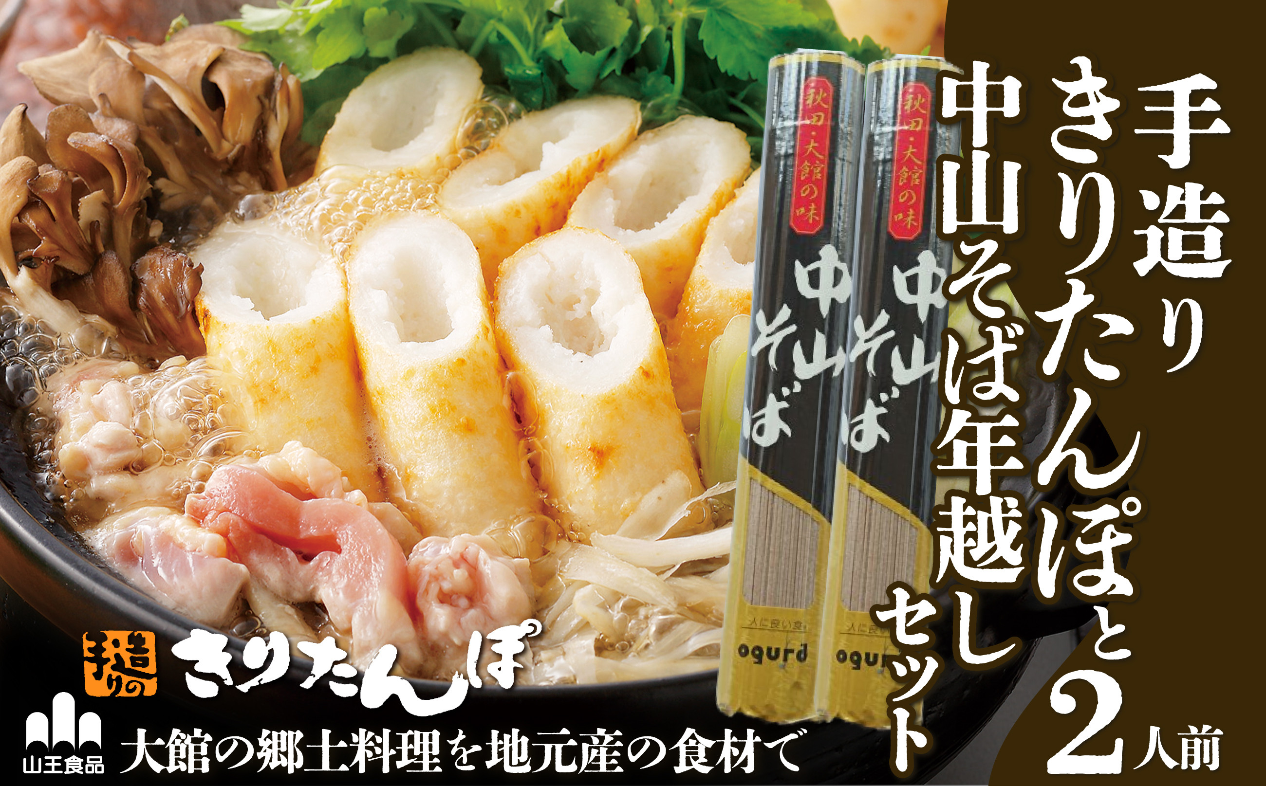 
                  手造りきりたんぽと中山そば年越セット(2人前) / 本場 きりたんぽ 鍋 比内地鶏 比内鶏 郷土 料理 簡単 調理 ひないどり ブランド肉 野菜 ねぎ 芹 セリ まいたけ ごぼう だし キリタンポ なべ 食材 出汁 取り寄せ 東北 秋田 手軽 ご当地 グルメ ミールキット
                