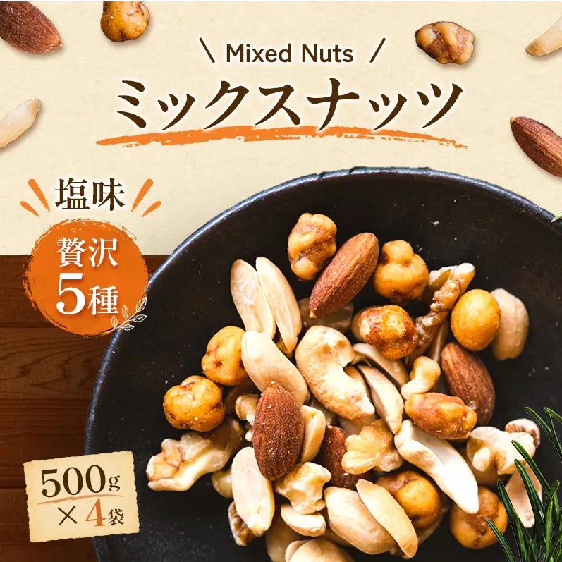 ミックスナッツ 塩味 贅沢5種 500g4袋 ミックスナッツ